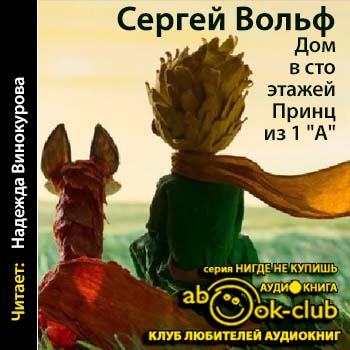 Дом в сто этажей... Принц из первого "А" - Сергей Вольф - Лучшие аудиокниги слушать онлайн бесплатно Новые аудиокниги mp3 (мп3) на сайте mp3-knigi-audio.com