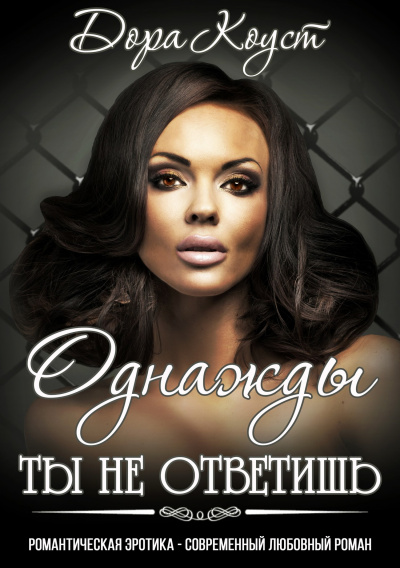 Однажды ты не ответишь - Дора Коуст - Лучшие аудиокниги слушать онлайн бесплатно Новые аудиокниги mp3 (мп3) на сайте mp3-knigi-audio.com