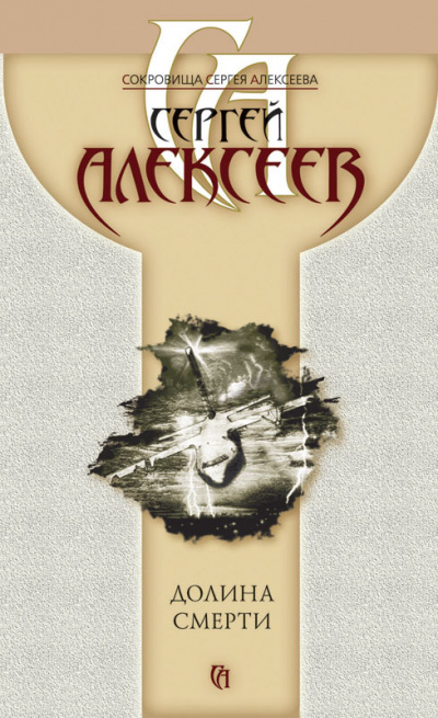 Пришельцы (Долина смерти) - Сергей Алексеев - Лучшие аудиокниги слушать онлайн бесплатно Новые аудиокниги mp3 (мп3) на сайте mp3-knigi-audio.com
