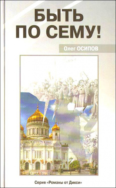 Быть по сему! - Олег Осипов - Лучшие аудиокниги слушать онлайн бесплатно Новые аудиокниги mp3 (мп3) на сайте mp3-knigi-audio.com