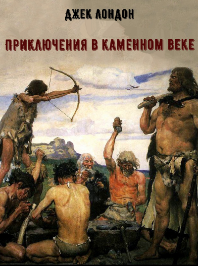 Приключения в каменном веке - Джек Лондон - Лучшие аудиокниги слушать онлайн бесплатно Новые аудиокниги mp3 (мп3) на сайте mp3-knigi-audio.com