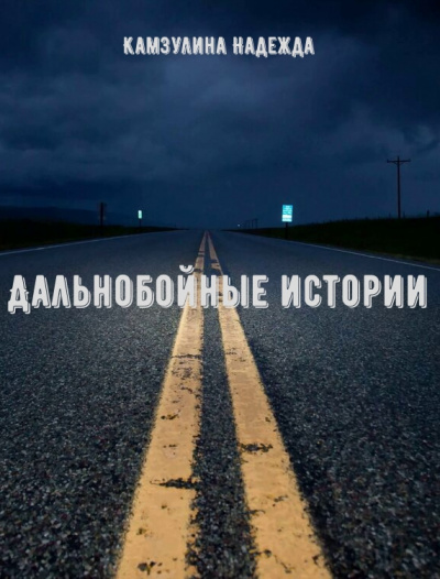 Дальнобойные истории - Надежда Камзулина - Лучшие аудиокниги слушать онлайн бесплатно Новые аудиокниги mp3 (мп3) на сайте mp3-knigi-audio.com