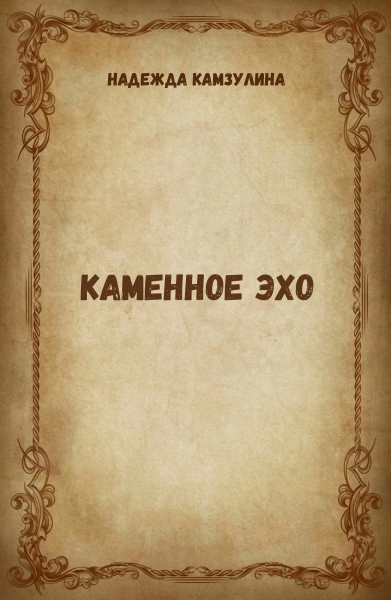 Каменное эхо - Надежда Камзулина - Лучшие аудиокниги слушать онлайн бесплатно Новые аудиокниги mp3 (мп3) на сайте mp3-knigi-audio.com