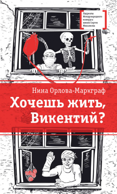 Хочешь жить, Викентий? - Нина Орлова-Маркграф - Лучшие аудиокниги слушать онлайн бесплатно Новые аудиокниги mp3 (мп3) на сайте mp3-knigi-audio.com