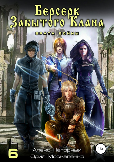 Берсерк забытого клана. Врата войны - Юрий Москаленко, Алекс Нагорный - Лучшие аудиокниги слушать онлайн бесплатно Новые аудиокниги mp3 (мп3) на сайте mp3-knigi-audio.com