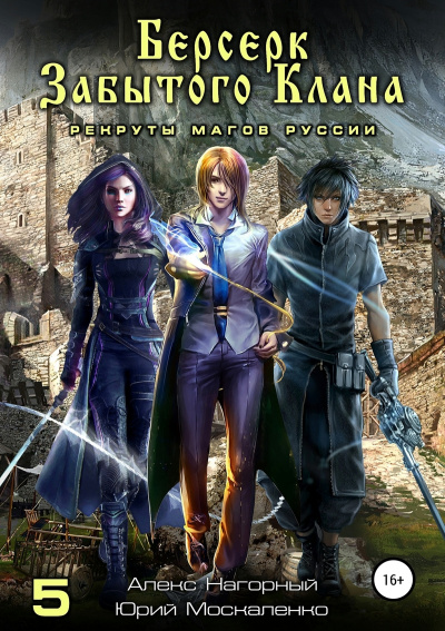 Берсерк забытого клана. Рекруты Магов Руссии - Юрий Москаленко, Алекс Нагорный - Лучшие аудиокниги слушать онлайн бесплатно Новые аудиокниги mp3 (мп3) на сайте mp3-knigi-audio.com