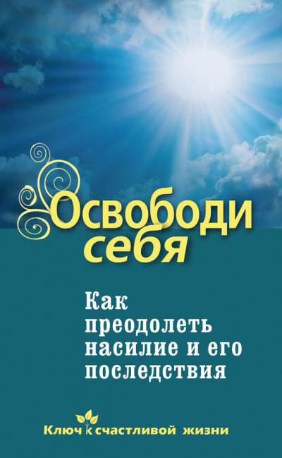 Освободи себя. Как преодолеть насилие и его последствия - Дмитрий Семеник - Лучшие аудиокниги слушать онлайн бесплатно Новые аудиокниги mp3 (мп3) на сайте mp3-knigi-audio.com