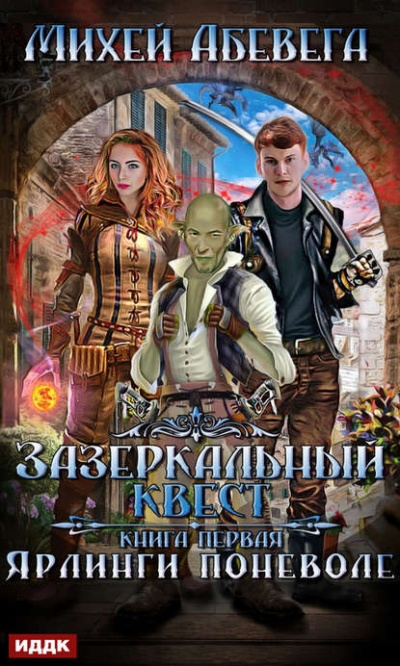 Ярлинги поневоле - Михей Абевега - Лучшие аудиокниги слушать онлайн бесплатно Новые аудиокниги mp3 (мп3) на сайте mp3-knigi-audio.com