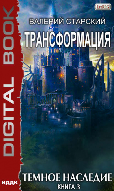 Тёмное Наследие - Валерий Старский - Лучшие аудиокниги слушать онлайн бесплатно Новые аудиокниги mp3 (мп3) на сайте mp3-knigi-audio.com