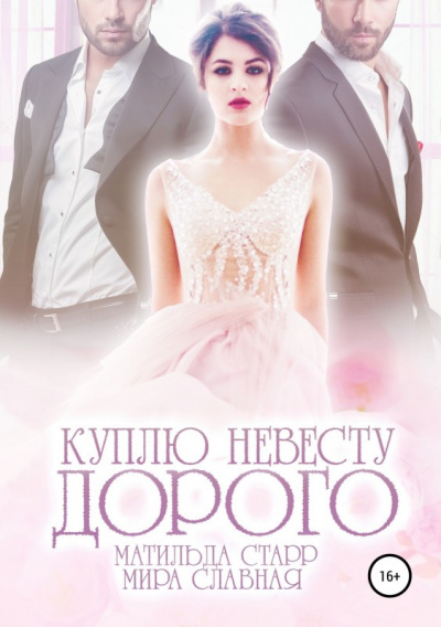 Куплю невесту. Дорого - Матильда Старр, Мира Славная - Лучшие аудиокниги слушать онлайн бесплатно Новые аудиокниги mp3 (мп3) на сайте mp3-knigi-audio.com