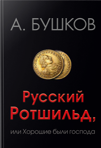 Русский Ротшильд, или Хорошие были господа - Александр Бушков - Лучшие аудиокниги слушать онлайн бесплатно Новые аудиокниги mp3 (мп3) на сайте mp3-knigi-audio.com