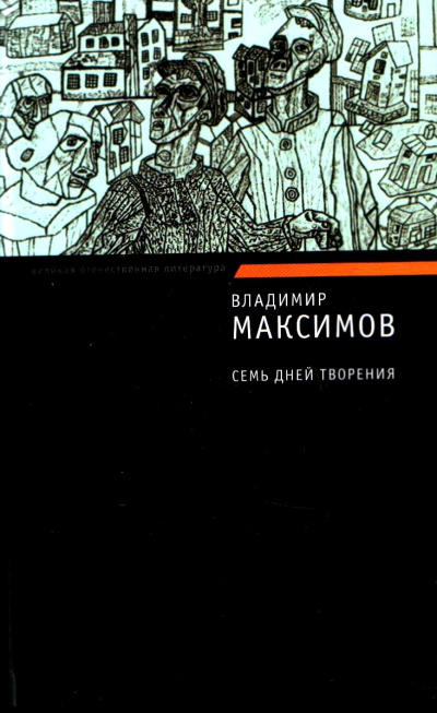 Семь дней творения - Владимир Максимов - Лучшие аудиокниги слушать онлайн бесплатно Новые аудиокниги mp3 (мп3) на сайте mp3-knigi-audio.com