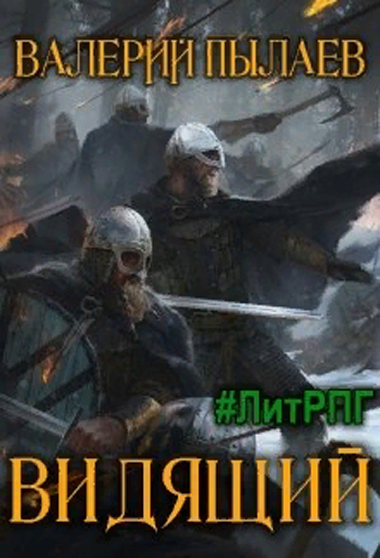 Видящий - Валерий Пылаев - Лучшие аудиокниги слушать онлайн бесплатно Новые аудиокниги mp3 (мп3) на сайте mp3-knigi-audio.com