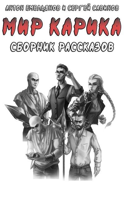 Мир Карика. Сборник рассказов - Антон Емельянов, Сергей Савинов - Лучшие аудиокниги слушать онлайн бесплатно Новые аудиокниги mp3 (мп3) на сайте mp3-knigi-audio.com