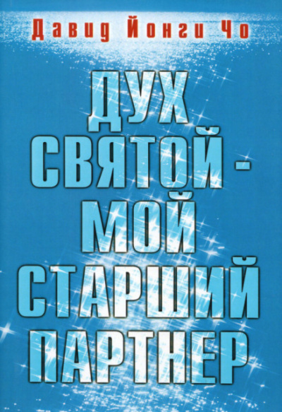 Дух Святой - мой старший партнёр - Давид Йонги Чо - Лучшие аудиокниги слушать онлайн бесплатно Новые аудиокниги mp3 (мп3) на сайте mp3-knigi-audio.com