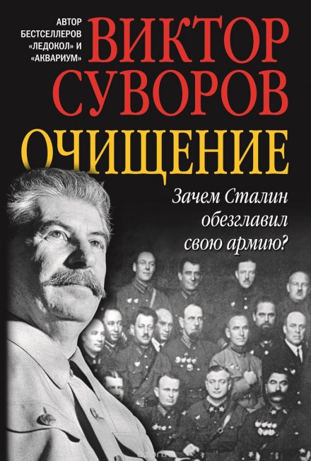 Очищение - Виктор Суворов - Лучшие аудиокниги слушать онлайн бесплатно Новые аудиокниги mp3 (мп3) на сайте mp3-knigi-audio.com