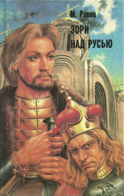 Зори над Русью. Часть 2 - Михаил Рапов - Лучшие аудиокниги слушать онлайн бесплатно Новые аудиокниги mp3 (мп3) на сайте mp3-knigi-audio.com