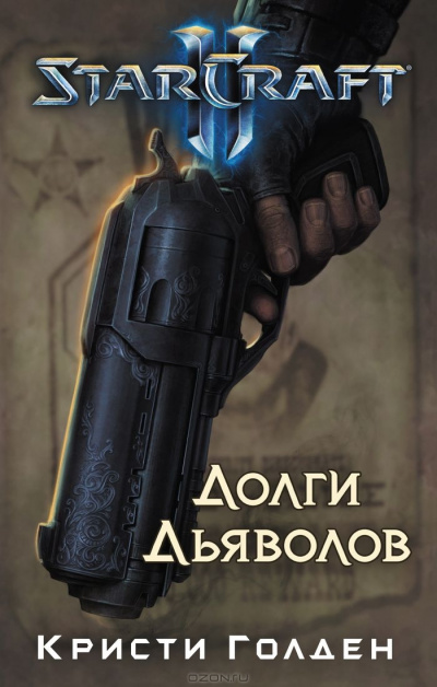 Долги Дьяволов. StarCraft 2 - Кристи Голден - Лучшие аудиокниги слушать онлайн бесплатно Новые аудиокниги mp3 (мп3) на сайте mp3-knigi-audio.com