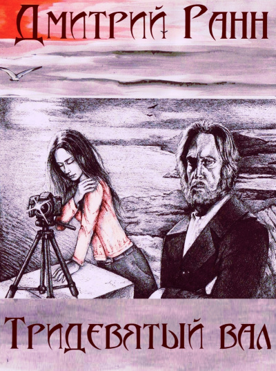 Тридевятый вал - Дмитрий Ранн - Лучшие аудиокниги слушать онлайн бесплатно Новые аудиокниги mp3 (мп3) на сайте mp3-knigi-audio.com