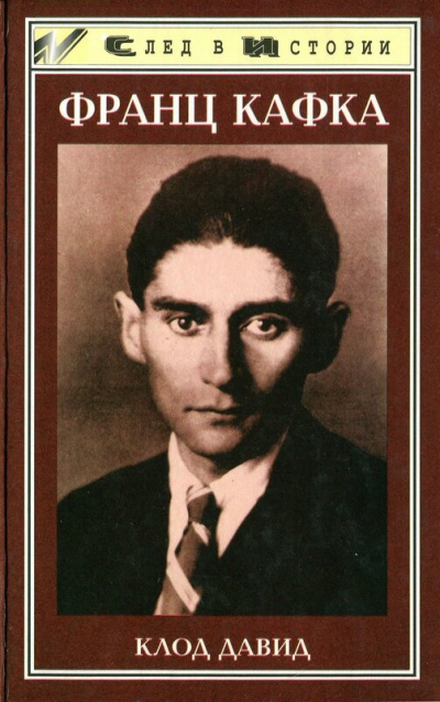 Франц Кафка - Клод Давид - Лучшие аудиокниги слушать онлайн бесплатно Новые аудиокниги mp3 (мп3) на сайте mp3-knigi-audio.com