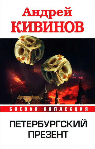 Петербургский презент - Андрей Кивинов - Лучшие аудиокниги слушать онлайн бесплатно Новые аудиокниги mp3 (мп3) на сайте mp3-knigi-audio.com