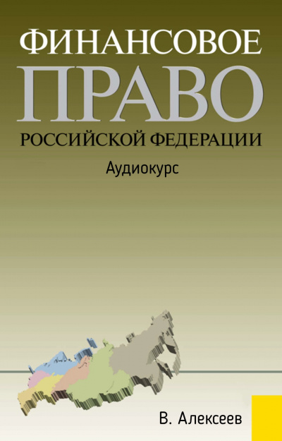 Финансовое право Российской Федерации: Аудиокурс - В. Алексеев - Лучшие аудиокниги слушать онлайн бесплатно Новые аудиокниги mp3 (мп3) на сайте mp3-knigi-audio.com