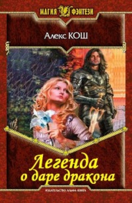 Легенда о даре дракона - Алекс Кош - Лучшие аудиокниги слушать онлайн бесплатно Новые аудиокниги mp3 (мп3) на сайте mp3-knigi-audio.com