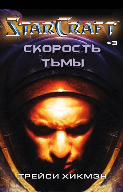 Скорость тьмы. StarCraft - Трейси Хикман - Лучшие аудиокниги слушать онлайн бесплатно Новые аудиокниги mp3 (мп3) на сайте mp3-knigi-audio.com