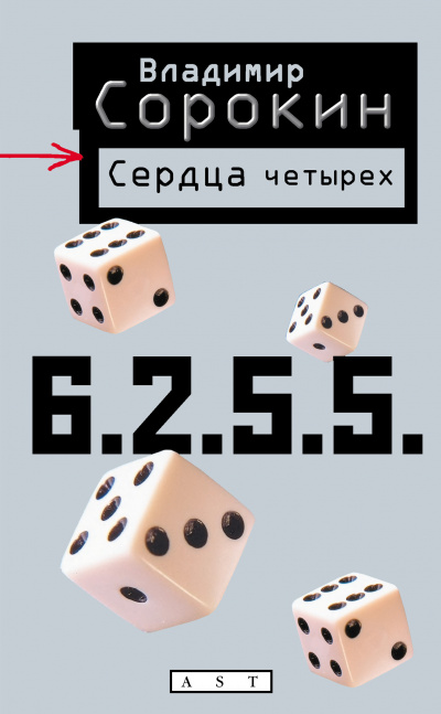 Сердца четырех - Владимир Сорокин - Лучшие аудиокниги слушать онлайн бесплатно Новые аудиокниги mp3 (мп3) на сайте mp3-knigi-audio.com