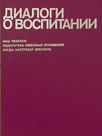 Диалоги о воспитании - Всеволод Столетов - Лучшие аудиокниги слушать онлайн бесплатно Новые аудиокниги mp3 (мп3) на сайте mp3-knigi-audio.com