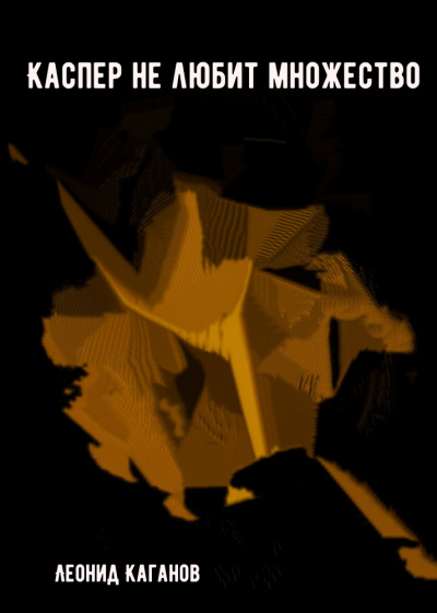 Каспер не любит множество - Леонид Каганов - Лучшие аудиокниги слушать онлайн бесплатно Новые аудиокниги mp3 (мп3) на сайте mp3-knigi-audio.com