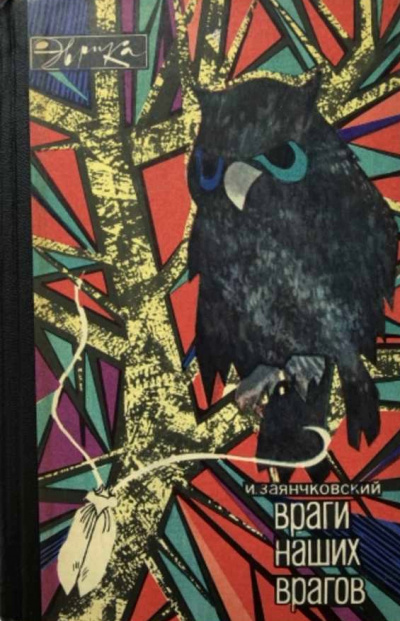 Враги наших врагов - Иван Заянчковский - Лучшие аудиокниги слушать онлайн бесплатно Новые аудиокниги mp3 (мп3) на сайте mp3-knigi-audio.com