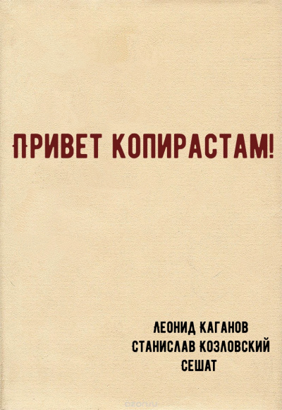 Привет копирастам! - Леонид Каганов, Станислав Козловский, Сешат - Лучшие аудиокниги слушать онлайн бесплатно Новые аудиокниги mp3 (мп3) на сайте mp3-knigi-audio.com