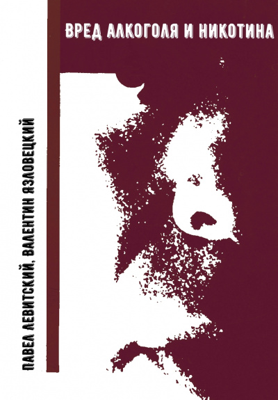 Вред алкоголя и никотина - Павел Левитский, Валентин Язловецкий - Лучшие аудиокниги слушать онлайн бесплатно Новые аудиокниги mp3 (мп3) на сайте mp3-knigi-audio.com
