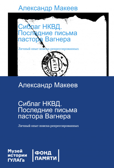 Сиблаг НКВД. Последние письма пастора Вагнера. Личный опыт поиска репрессированных - Александр Макеев - Лучшие аудиокниги слушать онлайн бесплатно Новые аудиокниги mp3 (мп3) на сайте mp3-knigi-audio.com