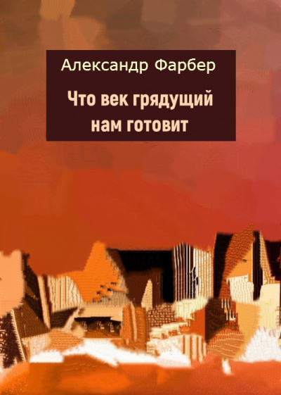 Что век грядущий нам готовит - Александр Фарбер - Лучшие аудиокниги слушать онлайн бесплатно Новые аудиокниги mp3 (мп3) на сайте mp3-knigi-audio.com