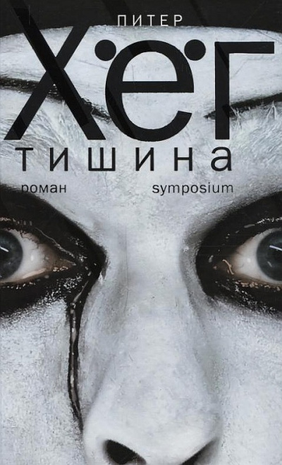 Тишина (Тихая девочка) - Питер Хёг - Лучшие аудиокниги слушать онлайн бесплатно Новые аудиокниги mp3 (мп3) на сайте mp3-knigi-audio.com