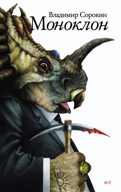 Моноклон - Владимир Сорокин - Лучшие аудиокниги слушать онлайн бесплатно Новые аудиокниги mp3 (мп3) на сайте mp3-knigi-audio.com