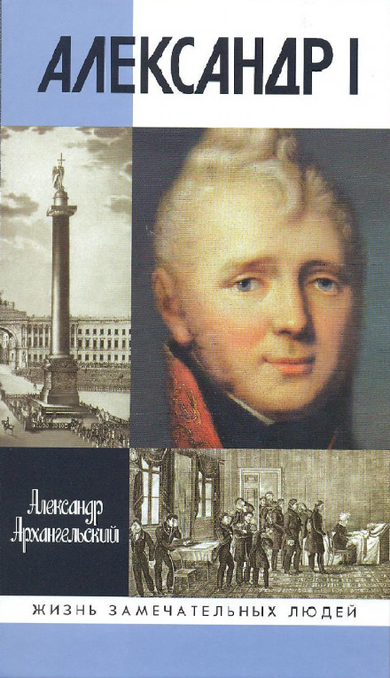 Александр I - Александр Архангельский - Лучшие аудиокниги слушать онлайн бесплатно Новые аудиокниги mp3 (мп3) на сайте mp3-knigi-audio.com