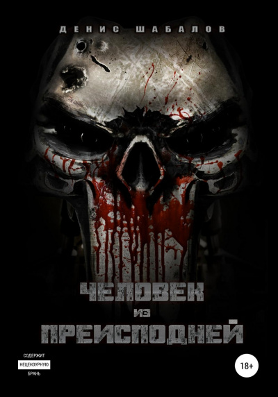 Человек из преисподней. Дом - Денис Шабалов - Лучшие аудиокниги слушать онлайн бесплатно Новые аудиокниги mp3 (мп3) на сайте mp3-knigi-audio.com