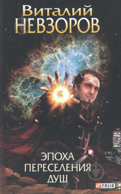 Эпоха переселения душ - Виталий Невзоров - Лучшие аудиокниги слушать онлайн бесплатно Новые аудиокниги mp3 (мп3) на сайте mp3-knigi-audio.com