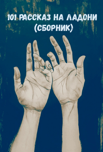 101 рассказ на ладони (Сборник) - Лучшие аудиокниги слушать онлайн бесплатно Новые аудиокниги mp3 (мп3) на сайте mp3-knigi-audio.com