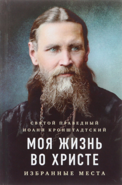 Моя жизнь во Христе - Иоанн Кронштадтский - Лучшие аудиокниги слушать онлайн бесплатно Новые аудиокниги mp3 (мп3) на сайте mp3-knigi-audio.com