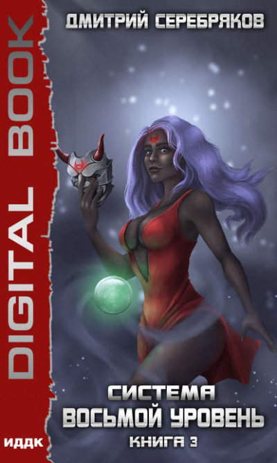 Восьмой уровень. Книга 3 - Дмитрий Серебряков - Лучшие аудиокниги слушать онлайн бесплатно Новые аудиокниги mp3 (мп3) на сайте mp3-knigi-audio.com