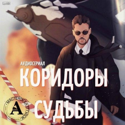 Аудиосериал - Коридоры судьбы - Максим Волжский, Александр Дунин - Лучшие аудиокниги слушать онлайн бесплатно Новые аудиокниги mp3 (мп3) на сайте mp3-knigi-audio.com