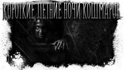 Короткие летние ночи кошмаров - Максим Кабир - Лучшие аудиокниги слушать онлайн бесплатно Новые аудиокниги mp3 (мп3) на сайте mp3-knigi-audio.com