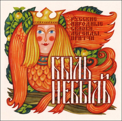 Быль и небыль. Русские народные сказки, легенды, притчи - Тамара Габбе - Лучшие аудиокниги слушать онлайн бесплатно Новые аудиокниги mp3 (мп3) на сайте mp3-knigi-audio.com