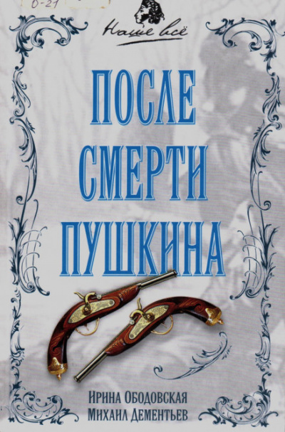После смерти Пушкина - Ирина Ободовская, Михаил Дементьев - Лучшие аудиокниги слушать онлайн бесплатно Новые аудиокниги mp3 (мп3) на сайте mp3-knigi-audio.com