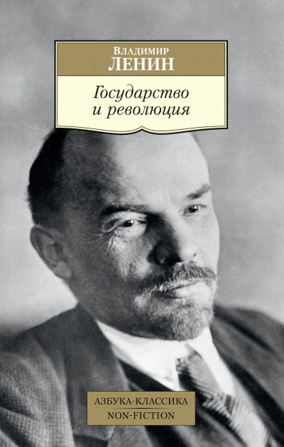 Государство и революция - Владимир Ленин - Лучшие аудиокниги слушать онлайн бесплатно Новые аудиокниги mp3 (мп3) на сайте mp3-knigi-audio.com