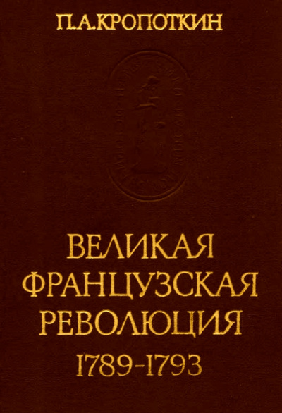 Великая Французская Революция 1789-1793 - Петр Кропоткин - Лучшие аудиокниги слушать онлайн бесплатно Новые аудиокниги mp3 (мп3) на сайте mp3-knigi-audio.com
